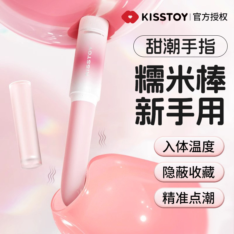 Kisstoy手指糯米棒震动跳蛋情趣女用品插入高潮自慰器成人性玩具
