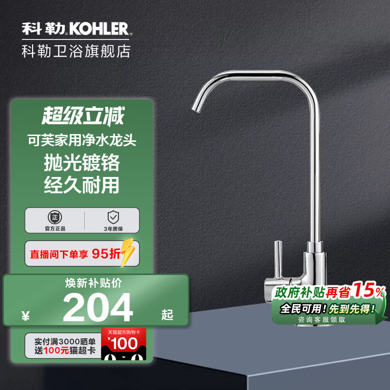 科勒净水龙头家用单冷直饮水龙头全铜大流量2分3分净水直饮45406T - 实物图