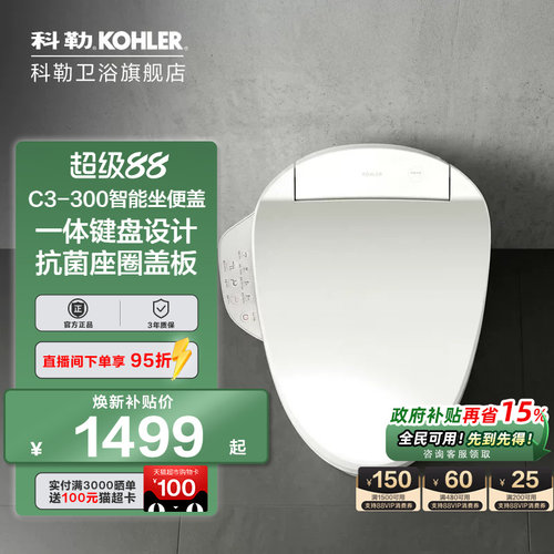 科勒清舒宝智能马桶盖