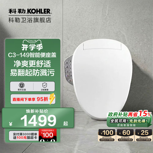 科勒即热式全自动冲洗智能马桶盖