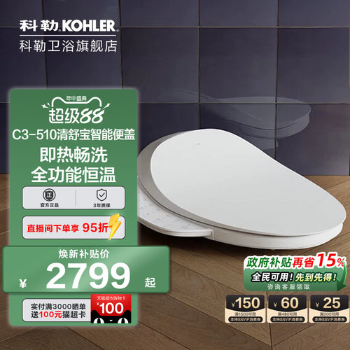 科勒智能马桶盖板清舒宝