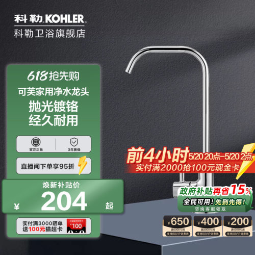 科勒家用净水龙头45406T