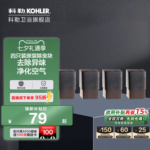 科勒官方旗舰店除臭块四只装