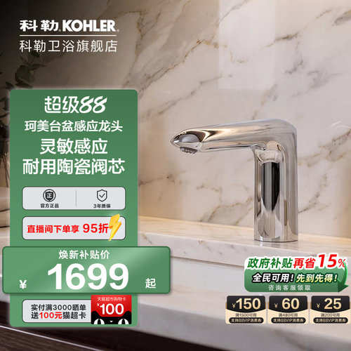 科勒感应水龙头台盆家商用面盆智能全自动洗手器单冷热龙头18655T