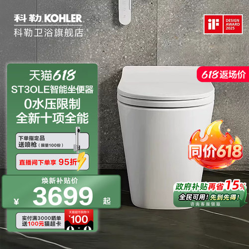 科勒轻智能座便器ST30E0水压
