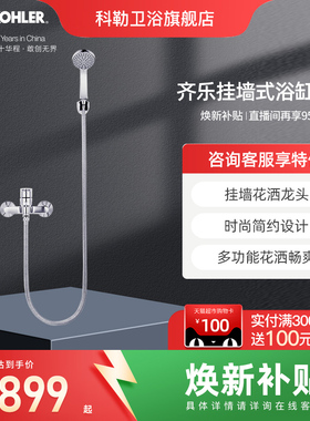 科勒卫浴淋浴房龙头齐乐挂墙式浴缸花洒龙头R16159T-4-CP