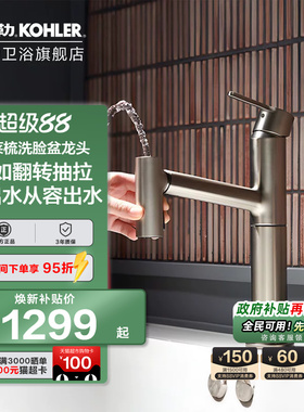 【政府补贴15%】科勒梳洗脸盆龙头翻转抽拉双出水面盆龙头38347T