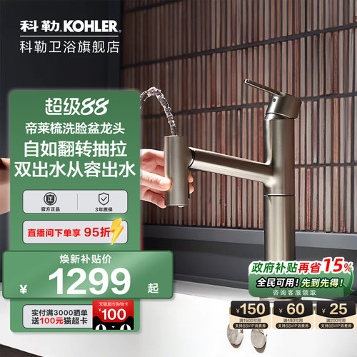 科勒梳洗脸盆龙头翻转抽拉双出水