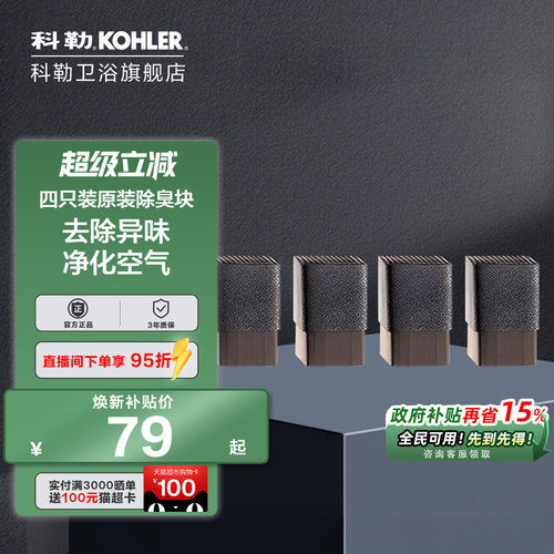 科勒官方旗舰店除臭块四只装