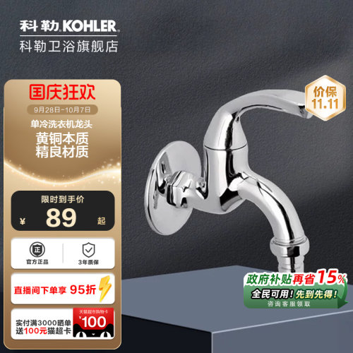 科勒家用洗衣机水龙头