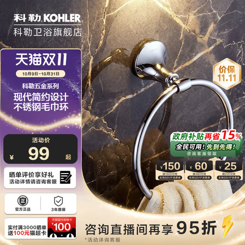 科勒浴室毛巾环家用卫生间打孔五金挂件圆形不锈钢毛巾架
