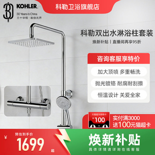 科勒花洒套装齐乐恒温花洒套装方形双出水顶喷可升降淋浴柱26469T
