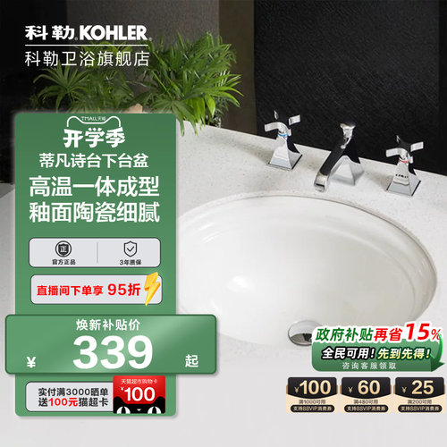 科勒嵌入式台下盆2336T-0