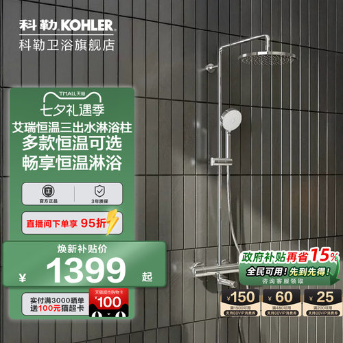 科勒恒温淋浴柱30021T，21088T