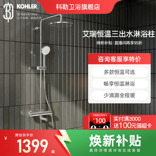 科勒旗舰店恒温花洒精准控温淋浴柱花洒套装 挂墙官方淋浴柱30021T