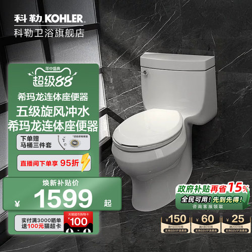 科勒五级旋风卫浴希玛龙座便器
