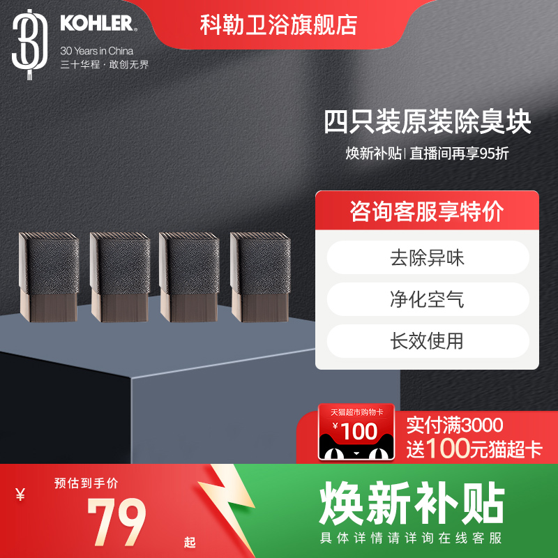 科勒官方旗舰店除臭块四只装