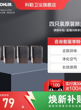 科勒官方旗舰店除臭块四只装原装智能马桶盖板除味碳吸21039T-NA