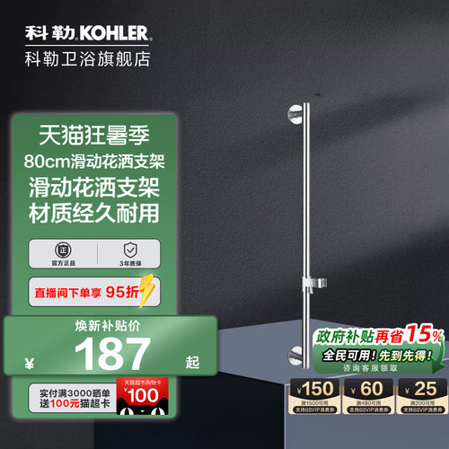 科勒花洒滑竿升降支架8524T