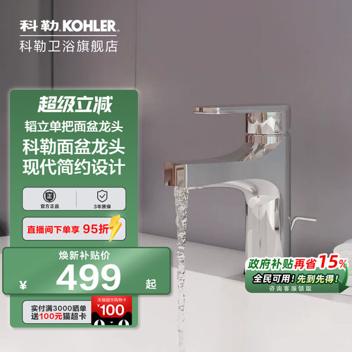 科勒洗脸盆冷热水龙头74013