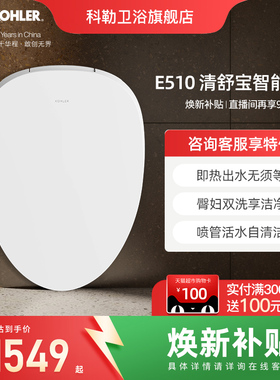 科勒智能马桶盖板E510清舒宝洁身器官方旗舰店即时加热式35054T