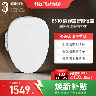 科勒智能马桶盖板E510清舒宝洁身器官方旗舰店即时加热式35054T