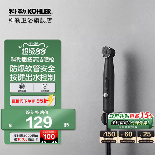 科勒思拓清洁喷枪马桶淋浴间冲洗