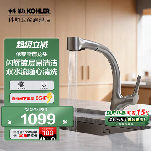科勒依莱厨房抽拉式双模出水可旋转冷热水龙头K-13963T-C4-ECP