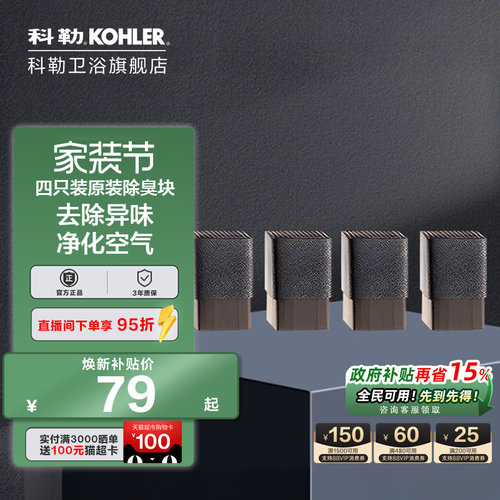 科勒官方旗舰店除臭块四只装