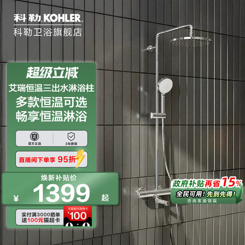 科勒恒温淋浴柱30021T，21088T