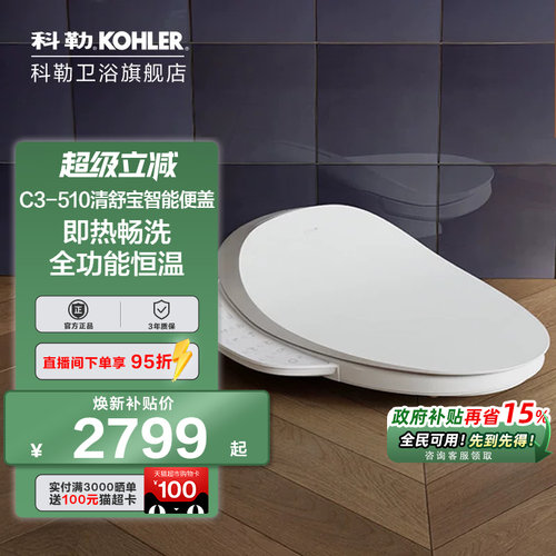 科勒智能马桶盖板清舒宝