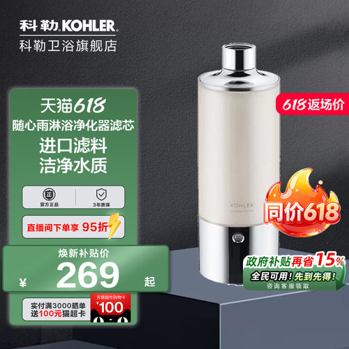 科勒随心淋浴净化器72914T