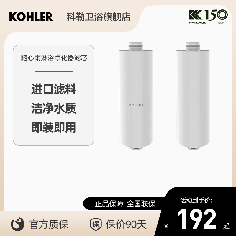 科勒随心淋浴净化器72914T