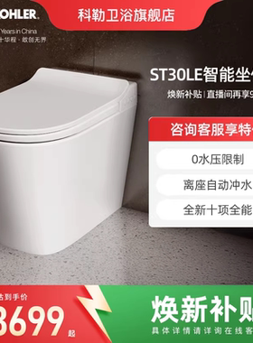 科勒ST30LE智能马桶全家坐0水压家用全自动一体轻坐便器自动冲水