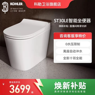科勒ST30LE智能马桶全家坐0水压家用全自动一体轻坐便器自动冲水