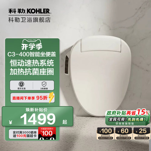 科勒智能坐便盖26134、18659