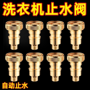 洗衣机水龙头自动止水阀防止脱落水嘴转接头全铜专用家用4分配件