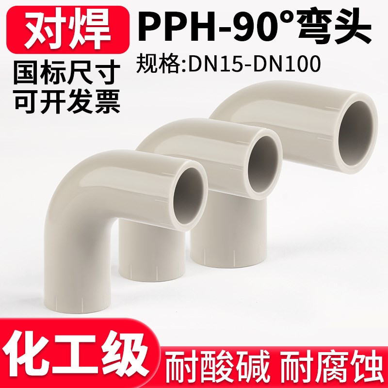 速发对焊PPH0度弯头水管配件塑料管件化工直角大弧度接头1寸2 40m