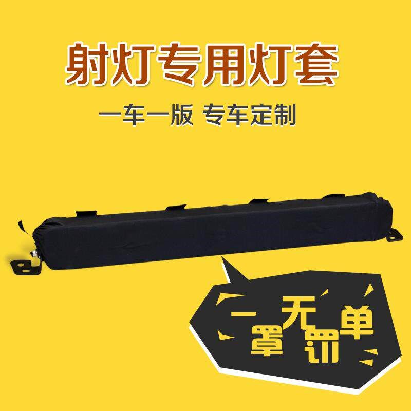 速发车顶长条射灯圆灯罩布套灯套越野改装遮挡预防违章检查