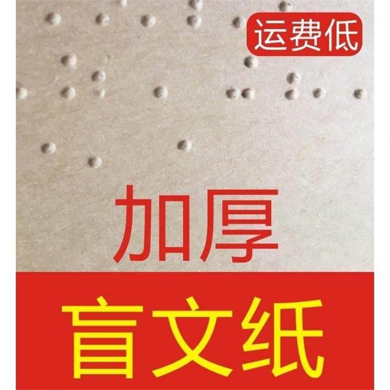 速发40张盲文练习纸盲文纸武汉盲校格行28方规2大尺寸