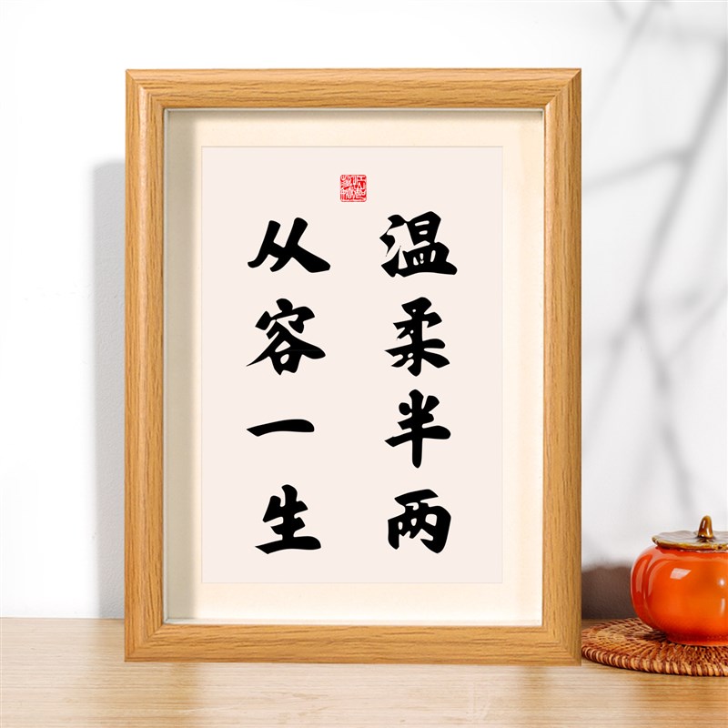 速发温柔半两从容一生励志字画桌面摆件相框摆台客厅书房挂墙装饰