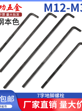 速发JG7字形地脚螺件L型地角螺丝栓字预埋七M12M14M16M18M20M24M2