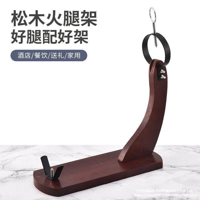 速发西班牙挂火腿的专用晾晒架子切火腿肠的陈列架子火腿专用架木