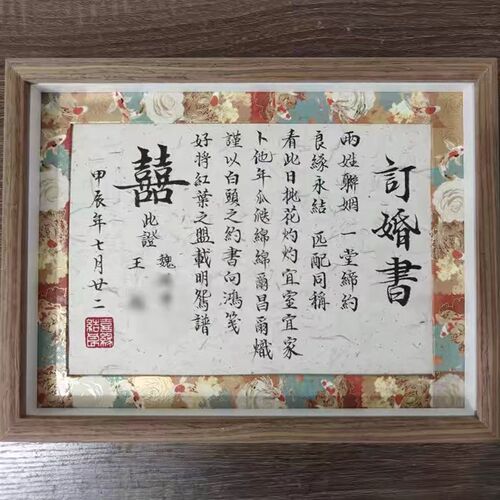 速发行止工作室婚书订婚书纯手写中式复古高级感相框摆台
