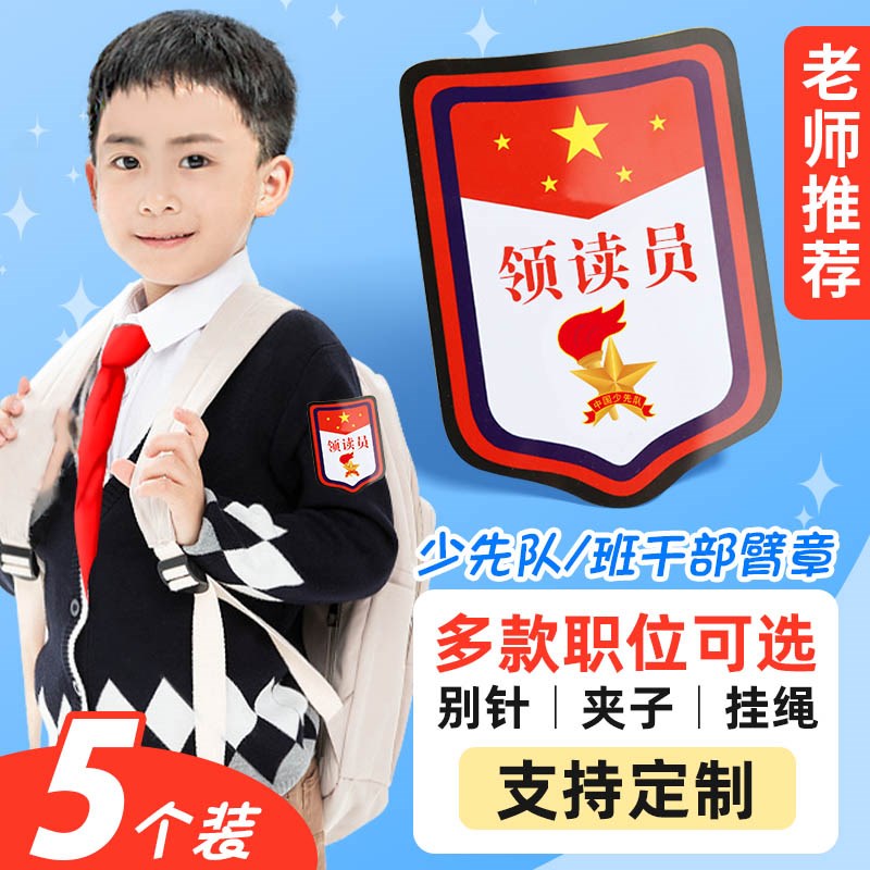 速发领读员小老师管理员管理员路队长班干部胸牌挂牌值日生小学生