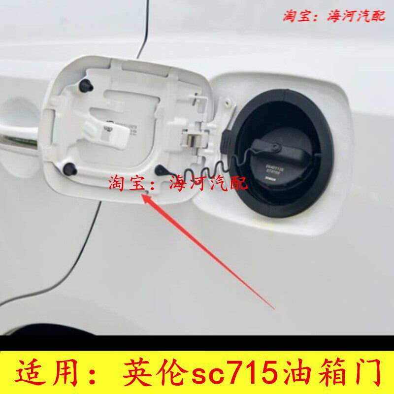 速发适用上海SC715油箱门外盖海景油箱门远景油箱盖配件包邮