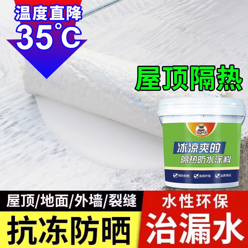 速发反射屋顶耐高温保温材料防水涂料隔热漆降温涂料楼顶屋面天台
