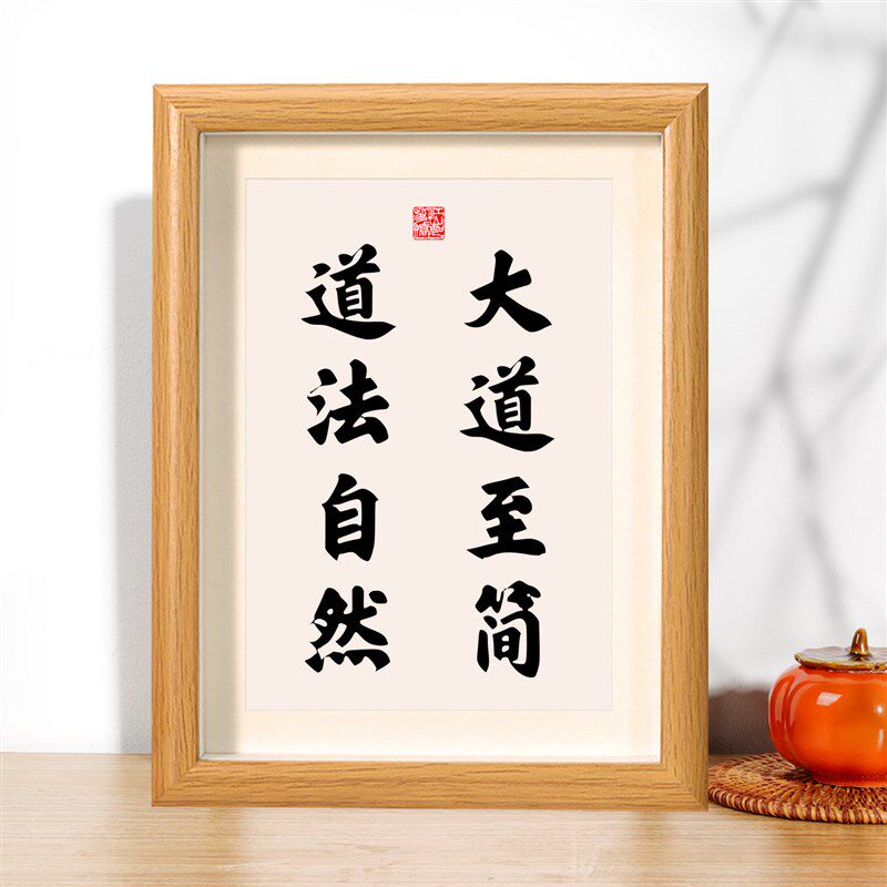 速发大道至简道法自然做人做事为人处世书桌上字画摆件办公室挂画