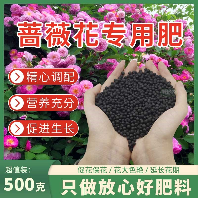 速发蔷薇花肥肥料爬藤庭院营养液喷叶肥花卉大苗盆栽有机颗粒花肥
