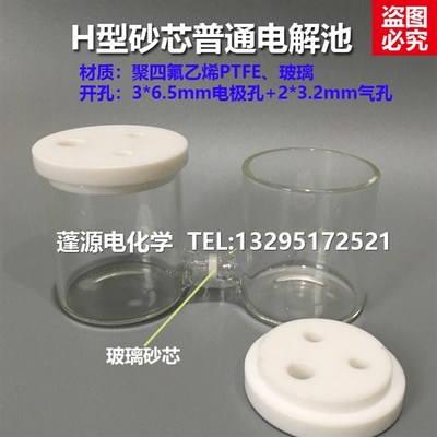 速发开放式H型电解池 不可换膜 玻璃砂芯 任意规格